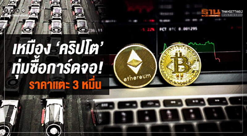 เหมือง 'คริปโต' ทุ่มซื้อการ์ดจอ! ราคาแตะ 3 หมื่น เหมือง 'คริปโต' ทุ่มซื้อการ์ดจอ! ราคาแตะ 3 หมื่น