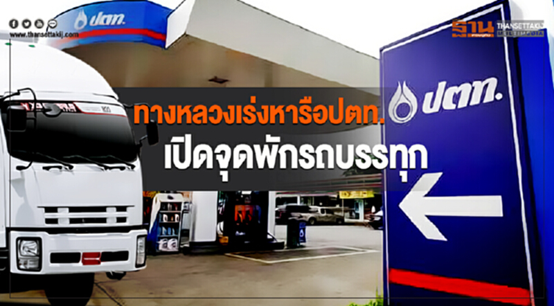 ทางหลวงเร่งหารือปตท. เปิดจุดพักรถบรรทุก ทางหลวงเร่งหารือปตท. เปิดจุดพักรถบรรทุก