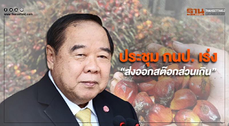 “ประวิตร” ร่วมประชุม กนป. กำชับความร่วมมือทุกภาคส่วน “ส่งออกสต๊อกส่วนเกิน” “ประวิตร” ร่วมประชุม กนป. กำชับความร่วมมือทุกภาคส่วน “ส่งออกสต๊อกส่วนเกิน”