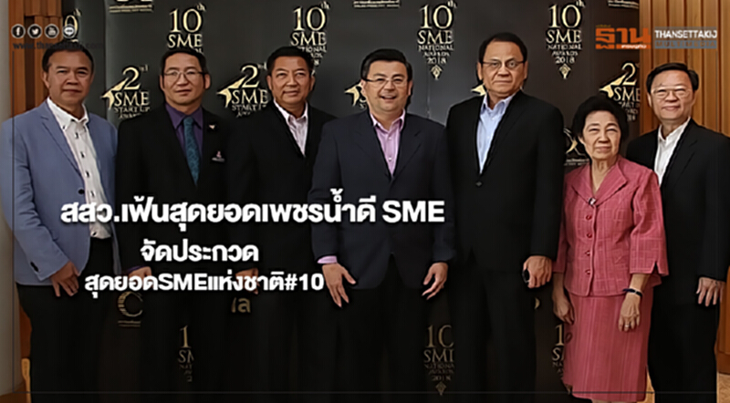 สสว.เฟ้นหาสุดยอดเพชรน้ำดี SMEจัดประกวดสุดยอดSMEแห่งชาติครั้งที่10 สสว.เฟ้นหาสุดยอดเพชรน้ำดี SMEจัดประกวดสุดยอดSMEแห่งชาติครั้งที่10