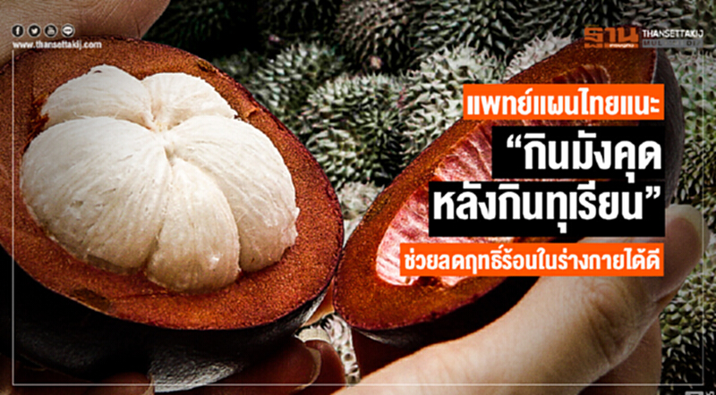 แพทย์แผนไทยแนะ "กินมังคุดหลังกินทุเรียน" ช่วยลดฤทธิ์ร้อนในร่างกายได้ดี แพทย์แผนไทยแนะ "กินมังคุดหลังกินทุเรียน" ช่วยลดฤทธิ์ร้อนในร่างกายได้ดี