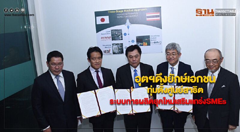 อุตฯดึงยักษ์เอกชนทุ่มตั้งศูนย์สาธิตระบบการผลิตยุคใหม่เสริมแกร่งSMEs อุตฯดึงยักษ์เอกชนทุ่มตั้งศูนย์สาธิตระบบการผลิตยุคใหม่เสริมแกร่งSMEs