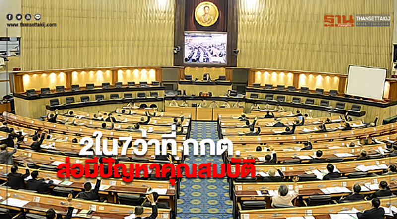 2ใน7ว่าที่ กกต. ส่อมีปัญหาคุณสมบัติ 2ใน7ว่าที่ กกต. ส่อมีปัญหาคุณสมบัติ