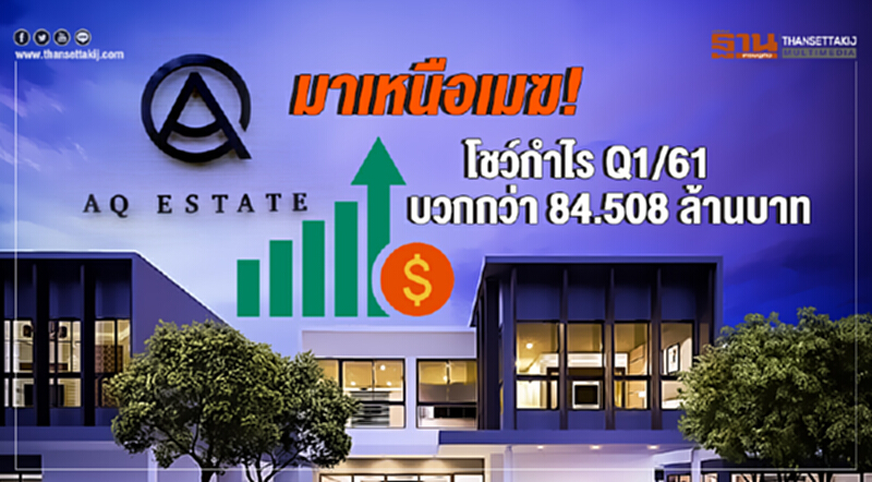 AQ มาเหนือเมฆ! โชว์กำไร Q1/61 บวกกว่า 84.508 ล้านบาท AQ มาเหนือเมฆ! โชว์กำไร Q1/61 บวกกว่า 84.508 ล้านบาท