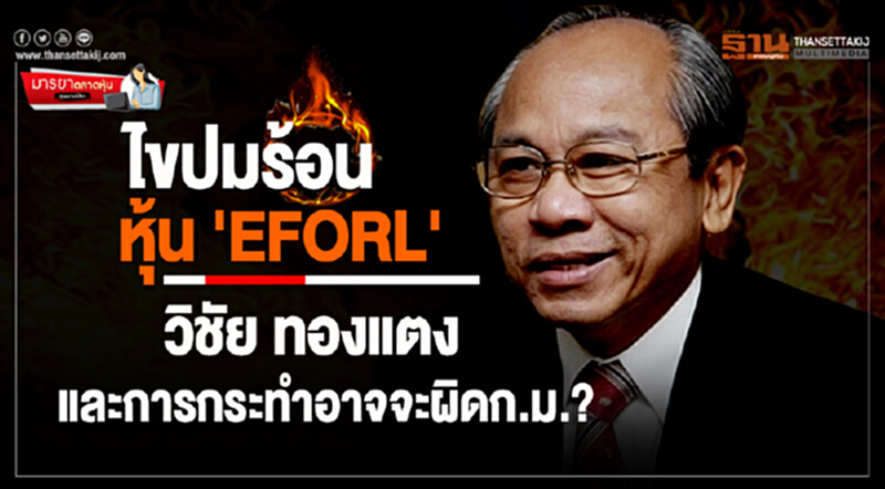 มารยาตลาดหุ้น : ไขปมร้อนหุ้น ‘EFORL’ วิชัย ทองแตง และการกระทำอาจจะผิดก.ม.? มารยาตลาดหุ้น : ไขปมร้อนหุ้น ‘EFORL’ วิชัย ทองแตง และการกระทำอาจจะผิดก.ม.?