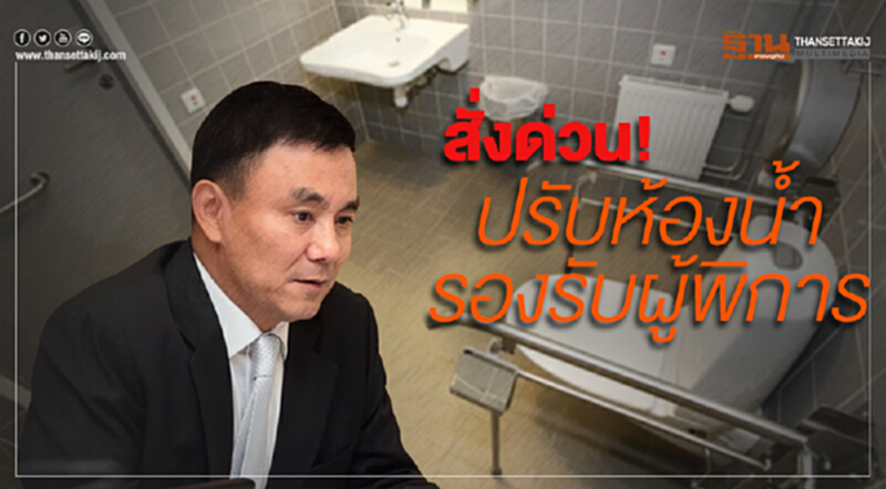 “พงษ์ภาณุ” สั่งด่วน ปรับพื้นที่รับผู้พิการ ส่วนกลางนำร่องปรับทางลาด ขยายห้องน้ำ เห็นผลใน 60 วัน “พงษ์ภาณุ” สั่งด่วน ปรับพื้นที่รับผู้พิการ ส่วนกลางนำร่องปรับทางลาด ขยายห้องน้ำ เห็นผลใน 60 วัน