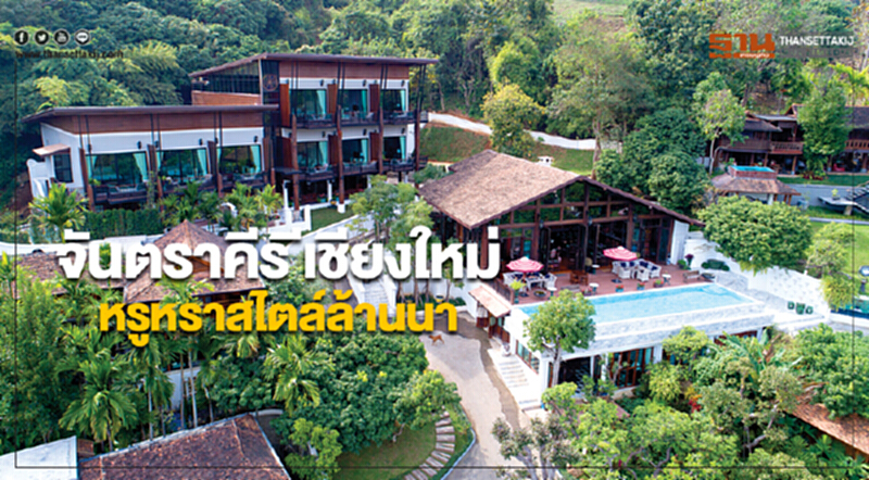 จันตราคีรี เชียงใหม่หรูหราสไตล์ล้านนา จันตราคีรี เชียงใหม่หรูหราสไตล์ล้านนา