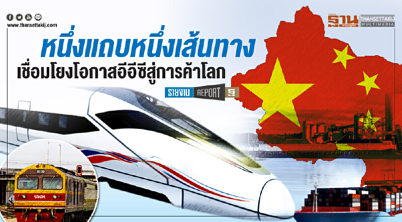 หนึ่งแถบหนึ่งเส้นทาง ... เชื่อมโยงโอกาสอีอีซีสู่การค้าโลก หนึ่งแถบหนึ่งเส้นทาง ... เชื่อมโยงโอกาสอีอีซีสู่การค้าโลก