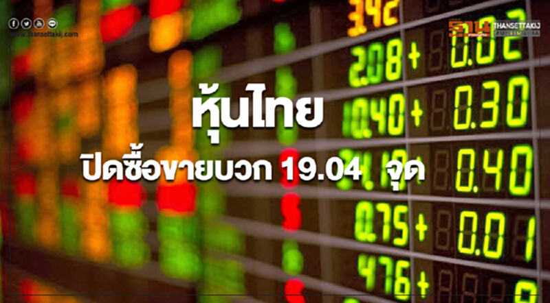 หุ้นไทยปิดซื้อขายเพิ่มขึ้น 19.04 จุด หุ้นไทยปิดซื้อขายเพิ่มขึ้น 19.04 จุด
