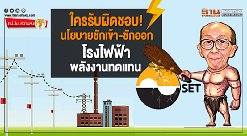 ที่นี่ไม่มีความลับ : ใครรับผิดชอบ! นโยบายชักเข้า-ชักออก โรงไฟฟ้าพลังงานทดแทน ที่นี่ไม่มีความลับ : ใครรับผิดชอบ! นโยบายชักเข้า-ชักออก โรงไฟฟ้าพลังงานทดแทน