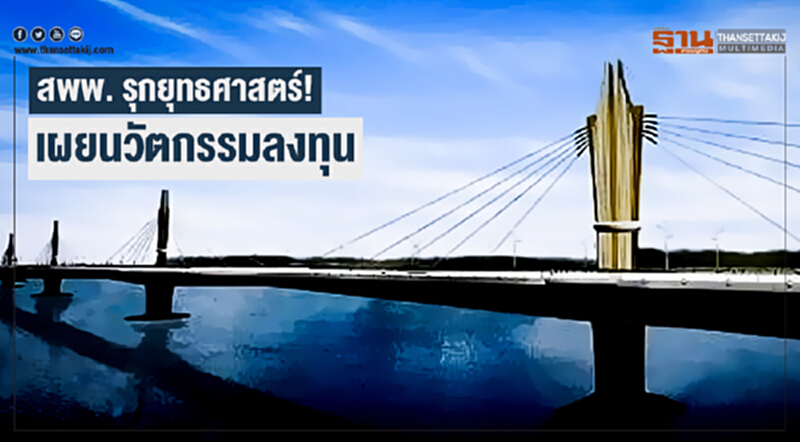 สพพ. รุกยุทธศาสตร์! เผยนวัตกรรมลงทุน สพพ. รุกยุทธศาสตร์! เผยนวัตกรรมลงทุน
