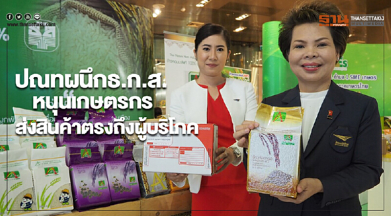 ปณทผนึกธ.ก.ส.หนุนเกษตรกรส่งสินค้าตรงถึงผู้บริโภค ปณทผนึกธ.ก.ส.หนุนเกษตรกรส่งสินค้าตรงถึงผู้บริโภค