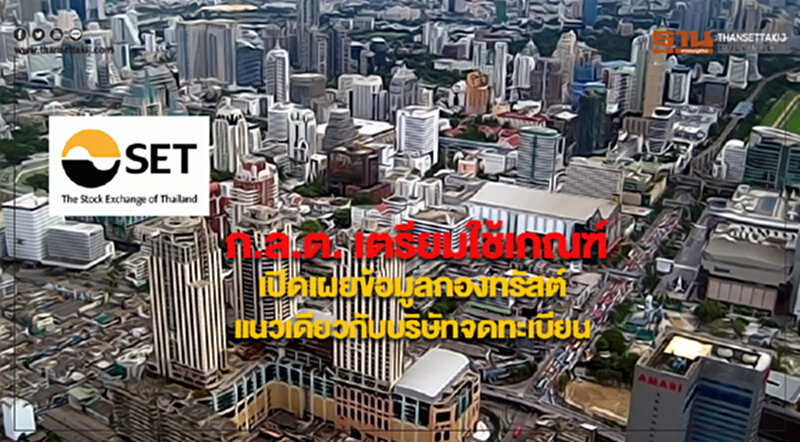 ก.ล.ต. เตรียมใช้เกณฑ์เปิดเผยข้อมูลกองทรัสต์แนวเดียวกับบริษัทจดทะเบียน ก.ล.ต. เตรียมใช้เกณฑ์เปิดเผยข้อมูลกองทรัสต์แนวเดียวกับบริษัทจดทะเบียน
