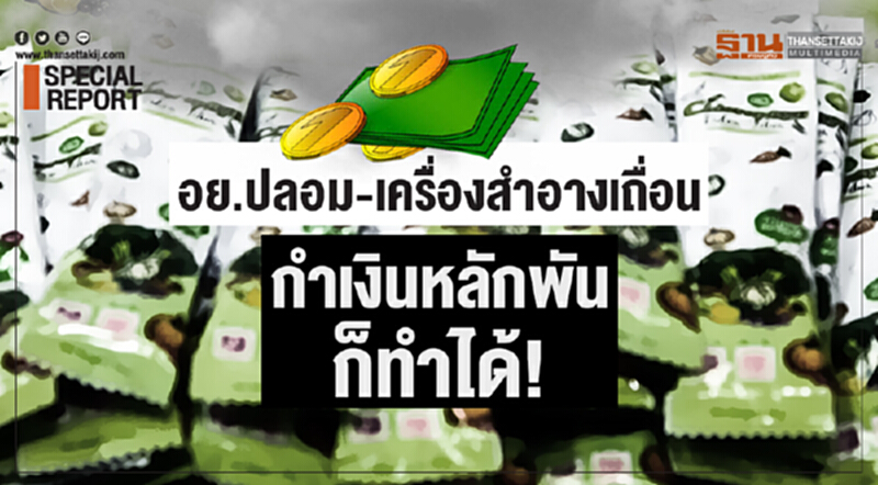 "อย.ปลอม-เครื่องสำอางเถื่อน" กำเงินหลักพัน ก็ทำได้! "อย.ปลอม-เครื่องสำอางเถื่อน" กำเงินหลักพัน ก็ทำได้!