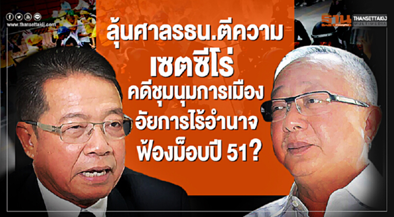 ลุ้นศาลรธน.ตีความ เซตซีโร่คดีชุมนุมการเมือง อัยการไร้อำนาจฟ้องม็อบปี 51? ลุ้นศาลรธน.ตีความ เซตซีโร่คดีชุมนุมการเมือง อัยการไร้อำนาจฟ้องม็อบปี 51?