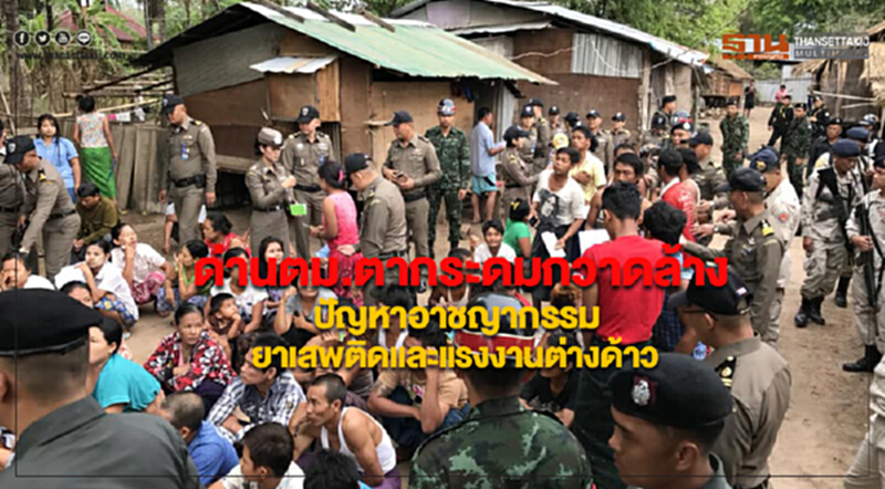 ด่านตม.ตากระดมกวาดล้างปัญหาอาชญากรรมยาเสพติดและแรงงานต่างด้าว ด่านตม.ตากระดมกวาดล้างปัญหาอาชญากรรมยาเสพติดและแรงงานต่างด้าว