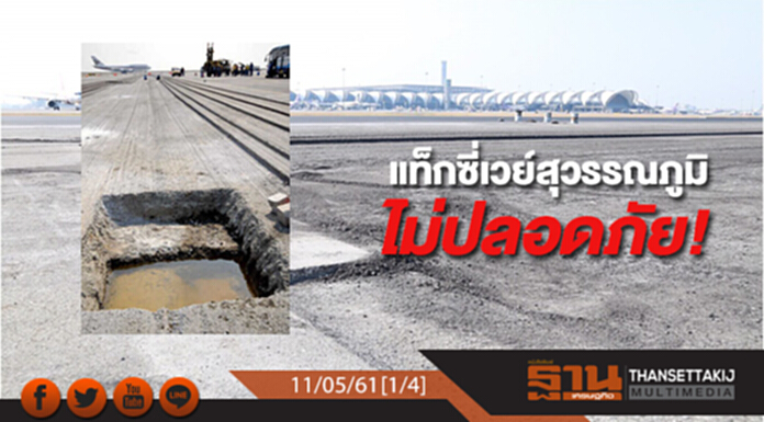 ชั่วโมงฐานเศรษฐกิจ : แจงเหตุแท็กซี่เวย์สุวรรณภูมิไม่ปลอดภัย ชั่วโมงฐานเศรษฐกิจ : แจงเหตุแท็กซี่เวย์สุวรรณภูมิไม่ปลอดภัย