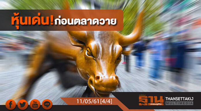 ชั่วโมงฐานเศรษฐกิจ : หุ้นเด่น! ก่อนตลาดวาย ชั่วโมงฐานเศรษฐกิจ : หุ้นเด่น! ก่อนตลาดวาย