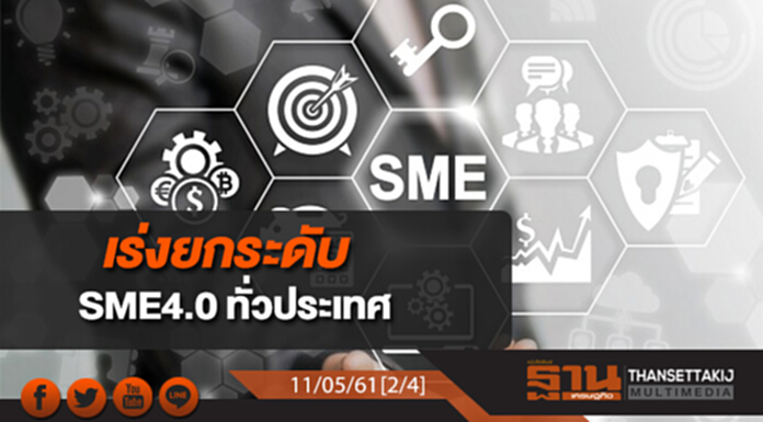 ชั่วโมงฐานเศรษฐกิจ : เร่งยกระดับ เอสเอ็มอี 4.0 ทั่วประเทศ ชั่วโมงฐานเศรษฐกิจ : เร่งยกระดับ เอสเอ็มอี 4.0 ทั่วประเทศ