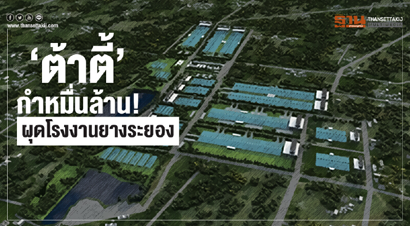 'ต้าตี้' กำหมื่นล้าน! ผุดโรงงานยางระยอง 'ต้าตี้' กำหมื่นล้าน! ผุดโรงงานยางระยอง