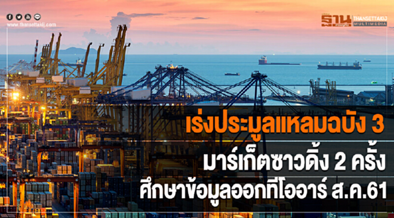 เร่งประมูลแหลมฉบัง 3 มาร์เก็ตซาวดิ้ง 2 ครั้ง ศึกษาข้อมูลออกทีโออาร์ ส.ค.61 เร่งประมูลแหลมฉบัง 3 มาร์เก็ตซาวดิ้ง 2 ครั้ง ศึกษาข้อมูลออกทีโออาร์ ส.ค.61