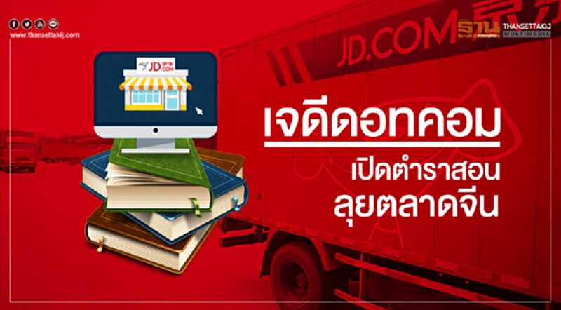 'เจดีดอทคอม' เปิดตำราสอนลุยตลาดจีน 'เจดีดอทคอม' เปิดตำราสอนลุยตลาดจีน