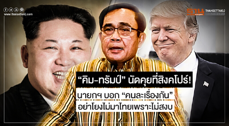 "คิม-ทรัมป์" นัดคุยที่สิงคโปร์! นายกฯ บอก "คนละเรื่องกัน" อย่าโยงไม่มาไทยเพราะไม่สงบ "คิม-ทรัมป์" นัดคุยที่สิงคโปร์! นายกฯ บอก "คนละเรื่องกัน" อย่าโยงไม่มาไทยเพราะไม่สงบ