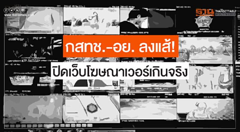 กสทช.-อย. ลงแส้! ปิดเว็บโฆษณาเวอร์เกินจริง กสทช.-อย. ลงแส้! ปิดเว็บโฆษณาเวอร์เกินจริง