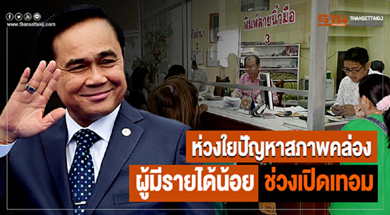 นายกฯ ห่วงใยปัญหาสภาพคล่องผู้มีรายได้น้อยช่วงเปิดเทอม นายกฯ ห่วงใยปัญหาสภาพคล่องผู้มีรายได้น้อยช่วงเปิดเทอม