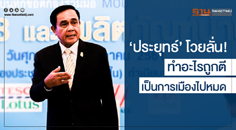 'ประยุทธ์' โวยลั่น! ทำอะไรถูกตีเป็นการเมืองไปหมด 'ประยุทธ์' โวยลั่น! ทำอะไรถูกตีเป็นการเมืองไปหมด