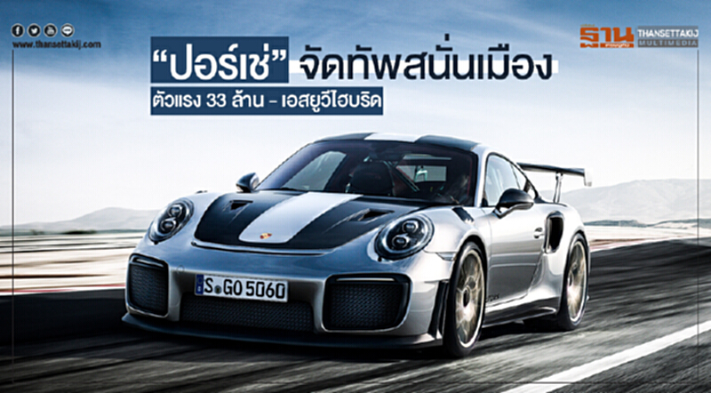 "ปอร์เช่" จัดทัพสนั่นเมือง ... ตัวแรง 33 ล้าน - เอสยูวีไฮบริด "ปอร์เช่" จัดทัพสนั่นเมือง ... ตัวแรง 33 ล้าน - เอสยูวีไฮบริด