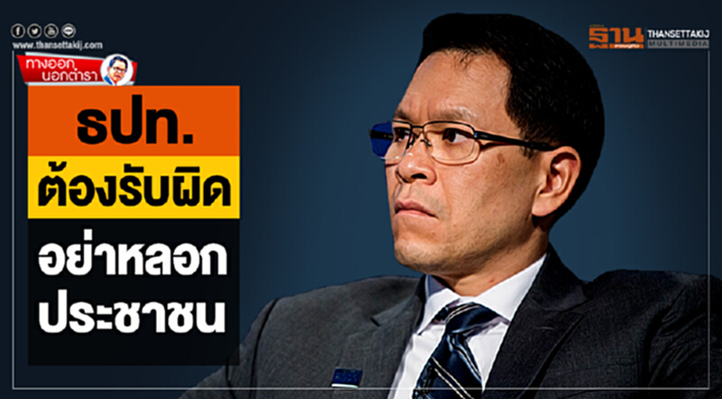 ทางออกนอกตำรา : ธปท.ต้องรับผิด อย่าหลอกประชาชน ทางออกนอกตำรา : ธปท.ต้องรับผิด อย่าหลอกประชาชน