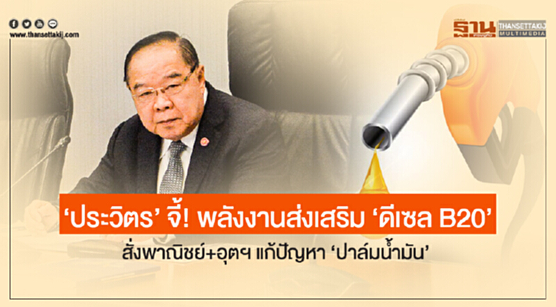 'ประวิตร' จี้! พลังงานส่งเสริม 'ดีเซล B20' - สั่งพาณิชย์+อุตฯ แก้ปัญหา 'ปาล์มน้ำมัน' 'ประวิตร' จี้! พลังงานส่งเสริม 'ดีเซล B20' - สั่งพาณิชย์+อุตฯ แก้ปัญหา 'ปาล์มน้ำมัน'