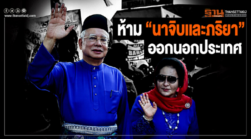 เสือเหลืองสั่งห้าม “นาจิบเเละภริยา” ออกนอกประเทศหลังพบปมทุจริต เสือเหลืองสั่งห้าม “นาจิบเเละภริยา” ออกนอกประเทศหลังพบปมทุจริต