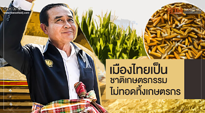 'ประยุทธ์' ย้ำ! เมืองไทยเป็นชาติเกษตรกรรม ไม่ทอดทิ้งเกษตรกร 'ประยุทธ์' ย้ำ! เมืองไทยเป็นชาติเกษตรกรรม ไม่ทอดทิ้งเกษตรกร