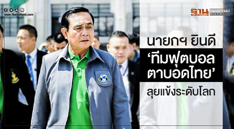 นายกฯ ยินดี 'ทีมฟุตบอลตาบอดไทย' ลุยแข้งระดับโลก นายกฯ ยินดี 'ทีมฟุตบอลตาบอดไทย' ลุยแข้งระดับโลก