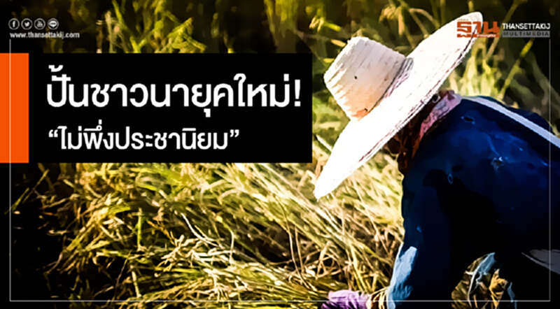 ปั้นชาวนายุคใหม่! "ไม่พึ่งประชานิยม" ปั้นชาวนายุคใหม่! "ไม่พึ่งประชานิยม"