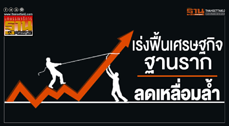 เร่งฟื้นเศรษฐกิจฐานราก ลดเหลื่อมล้ำ เร่งฟื้นเศรษฐกิจฐานราก ลดเหลื่อมล้ำ