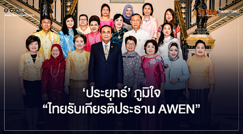 'ประยุทธ์' ภูมิใจ "ไทยรับเกียรติประธาน AWEN" 'ประยุทธ์' ภูมิใจ "ไทยรับเกียรติประธาน AWEN"