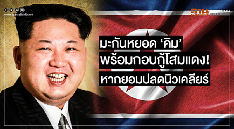 มะกันหยอด 'คิม' พร้อมกอบกู้โสมแดง! หากยอมปลดนิวเคลียร์ มะกันหยอด 'คิม' พร้อมกอบกู้โสมแดง! หากยอมปลดนิวเคลียร์