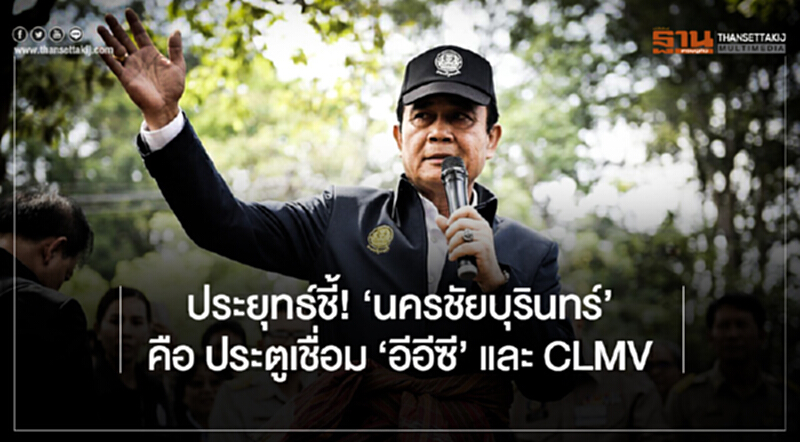 ประยุทธ์ชี้! 'นครชัยบุรินทร์' คือ ประตูเชื่อม 'อีอีซี' และ CLMV ประยุทธ์ชี้! 'นครชัยบุรินทร์' คือ ประตูเชื่อม 'อีอีซี' และ CLMV