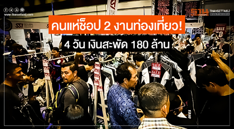 คนแห่ช็อป 2 งานท่องเที่ยว! 4 วัน เงินสะพัด 180 ล้าน คนแห่ช็อป 2 งานท่องเที่ยว! 4 วัน เงินสะพัด 180 ล้าน
