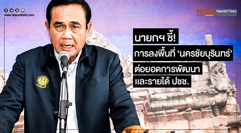 นายกฯ ชี้! การลงพื้นที่ 'นครชัยบุรินทร์' ต่อยอดการพัฒนาเเละรายได้ ปชช. นายกฯ ชี้! การลงพื้นที่ 'นครชัยบุรินทร์' ต่อยอดการพัฒนาเเละรายได้ ปชช.