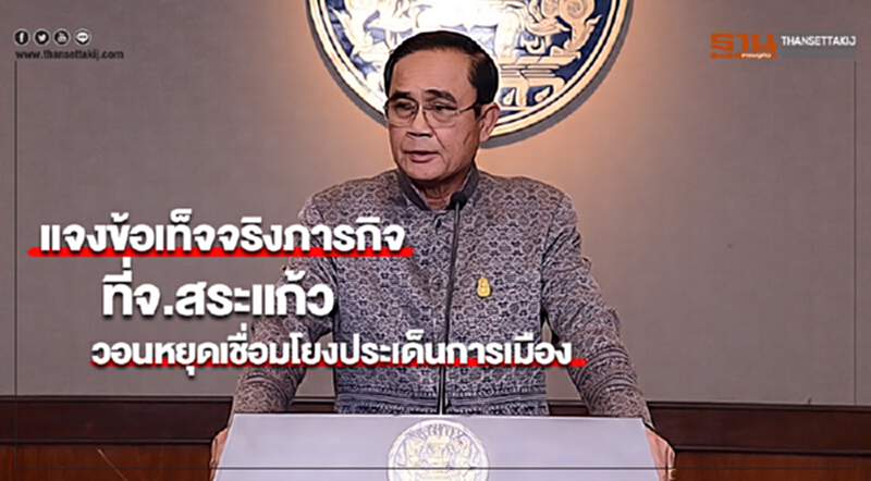 นายกฯ แจงข้อเท็จจริงภารกิจที่จ.สระแก้ววอนหยุดเชื่อมโยงประเด็นการเมือง นายกฯ แจงข้อเท็จจริงภารกิจที่จ.สระแก้ววอนหยุดเชื่อมโยงประเด็นการเมือง