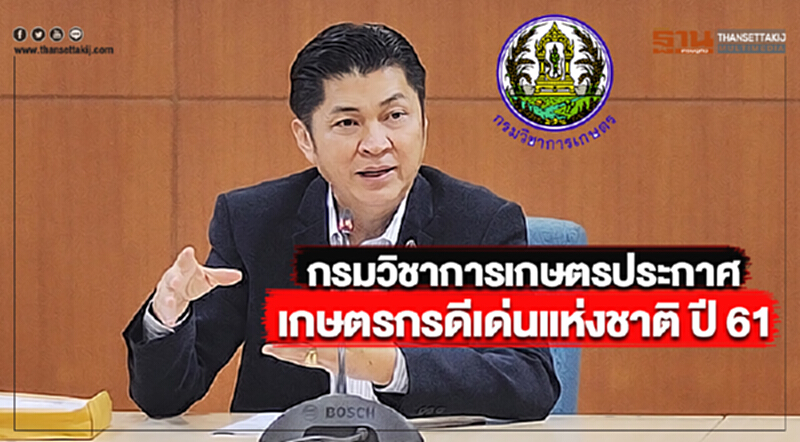 กรมวิชาการเกษตรประกาศผลเกษตรกรดีเด่นแห่งชาติ ปี 61 กรมวิชาการเกษตรประกาศผลเกษตรกรดีเด่นแห่งชาติ ปี 61