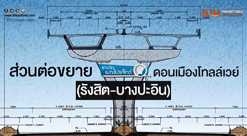 เกาะติดเมกะโปรเจ็กต์ | ส่วนต่อขยายดอนเมืองโทลล์เวย์ (รังสิต-บางปะอิน)