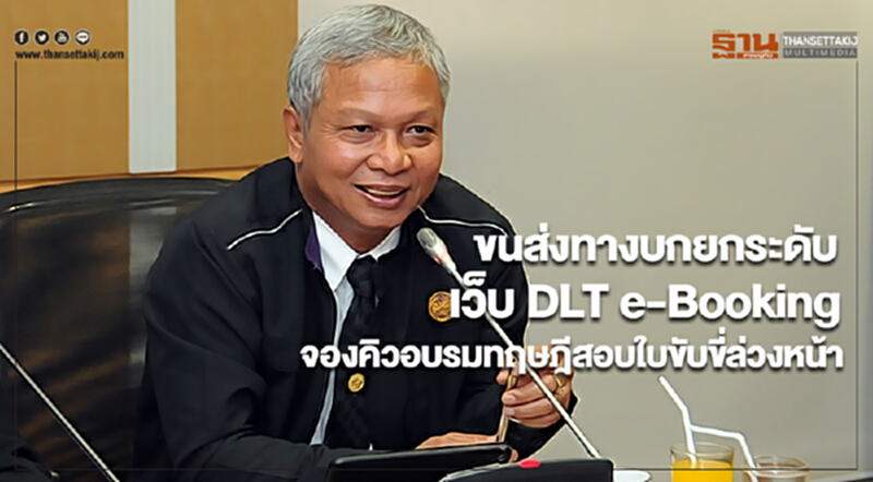 ขนส่งทางบกยกระดับเว็บ DLT e-Bookingจองคิวอบรมทฤษฎีสอบใบขับขี่ล่วงหน้า ขนส่งทางบกยกระดับเว็บ DLT e-Bookingจองคิวอบรมทฤษฎีสอบใบขับขี่ล่วงหน้า