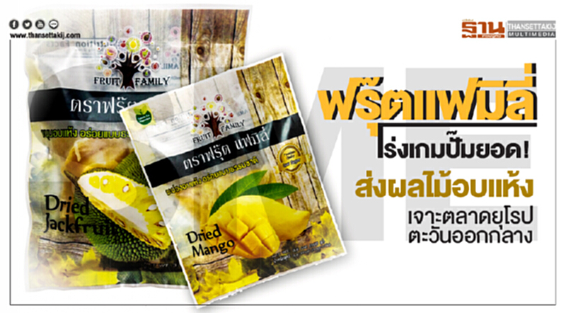 'ฟรุ๊ตแฟมิลี่' เร่งเกมปั๊มยอด! ส่งผลไม้อบแห้งเจาะตลาดยุโรป-ตะวันออกกลาง 'ฟรุ๊ตแฟมิลี่' เร่งเกมปั๊มยอด! ส่งผลไม้อบแห้งเจาะตลาดยุโรป-ตะวันออกกลาง