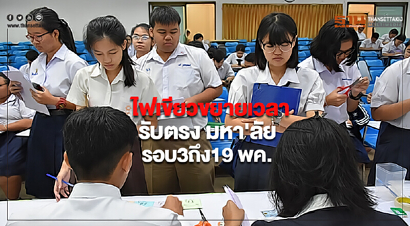 ไฟเขียวขยายเวลารับตรง มหา'ลัยรอบ 3 ถึง 19 พค. ไฟเขียวขยายเวลารับตรง มหา'ลัยรอบ 3 ถึง 19 พค.