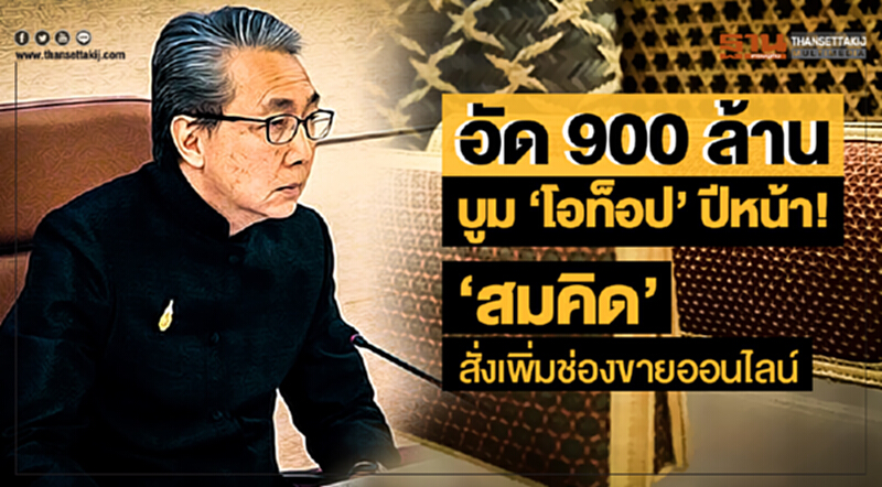 อัด 900 ล้าน บูม 'โอท็อป' ปีหน้า! 'สมคิด' สั่งเพิ่มช่องขายออนไลน์ อัด 900 ล้าน บูม 'โอท็อป' ปีหน้า! 'สมคิด' สั่งเพิ่มช่องขายออนไลน์